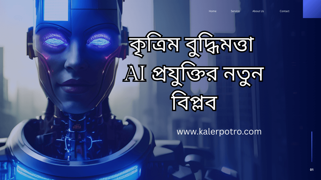 কৃত্রিম বুদ্ধিমত্তা (AI): প্রযুক্তির নতুন বিপ্লব