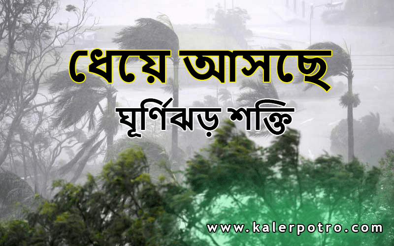 ধেয়ে আসছে ঘূর্ণিঝড় শক্তি, উপকূলে প্রভাব শুরু