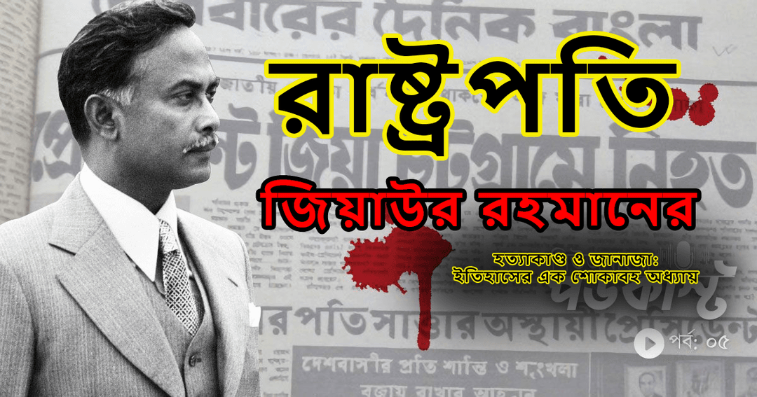 রাষ্ট্রপতি জিয়াউর রহমানের হত্যাকাণ্ড ও জানাজা: ইতিহাসের এক শোকাবহ অধ্যায়